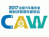 2017全國(guó)汽車(chē)服務(wù)業(yè)耗材及易損件展覽會(huì)