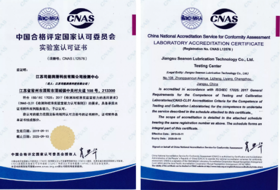 司能潤滑油 CNAS認證
