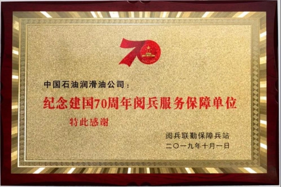 中國石油 昆侖潤滑 閱兵聯(lián)合指揮部 贈送錦旗