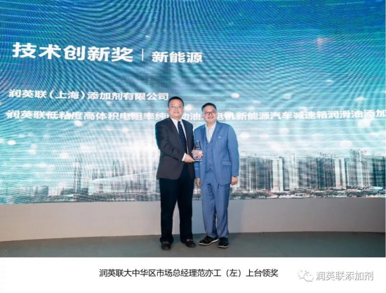 潤英聯添加劑 中國汽車行業技術大獎