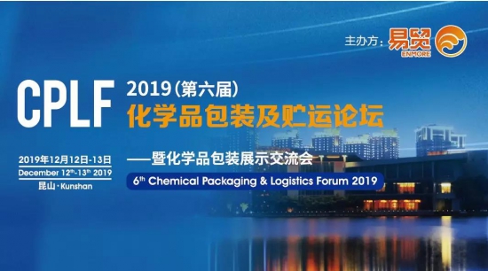 易貿(mào)CPLF2019—化工包裝行業(yè)年度頂級會(huì)+展