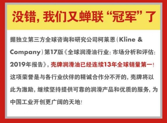 殼牌潤滑油連續(xù)13年全球銷量第一!