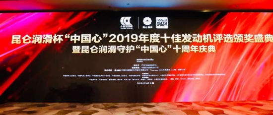 昆侖潤滑杯“中國心”2019年度十佳發(fā)動機評選