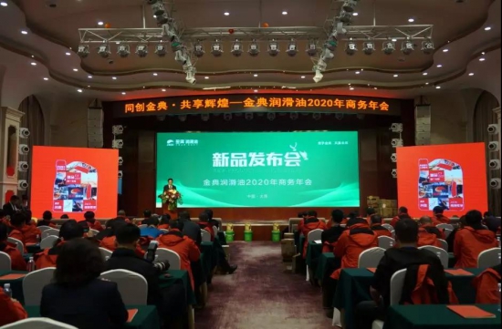 金典潤(rùn)滑油2020年商務(wù)年會(huì)
