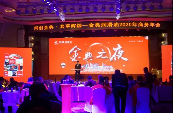 金典潤(rùn)滑油2020年商務(wù)年會(huì)
