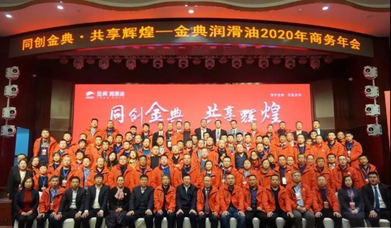 金典潤(rùn)滑油2020年商務(wù)年會(huì)