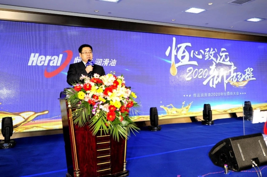 恒運(yùn)潤滑油2020年經(jīng)銷商大會盛大召開