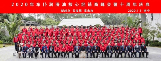 2020年車仆潤滑油核心經銷商年會暨十周年慶典
