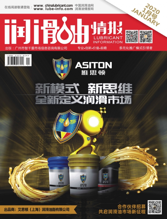 《潤滑油情報》雜志2020年1月刊