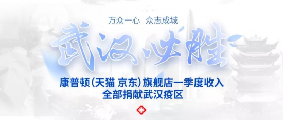 康普頓旗艦店一季度收入全部捐獻武漢疫區