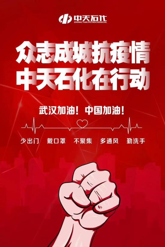 眾志成城抗疫情，中天石化在行動(dòng)