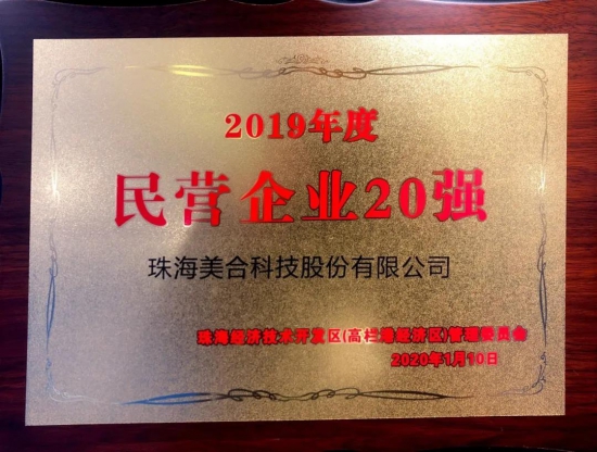 美合科技被評為2019年度民營企業20強