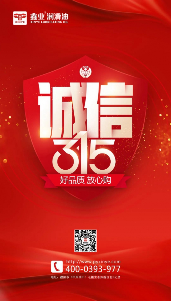 鑫業(yè)潤(rùn)滑油3.15誠(chéng)信宣誓大會(huì)吹響誠(chéng)信號(hào)角