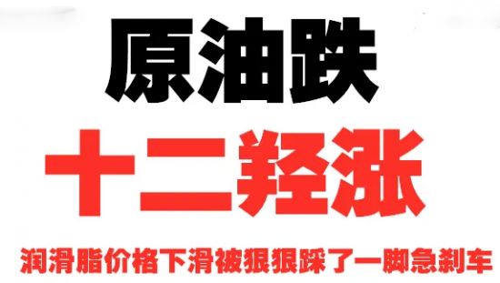 潤(rùn)滑脂價(jià)格下滑趨勢(shì)被狠狠踩了一腳急剎車(chē)