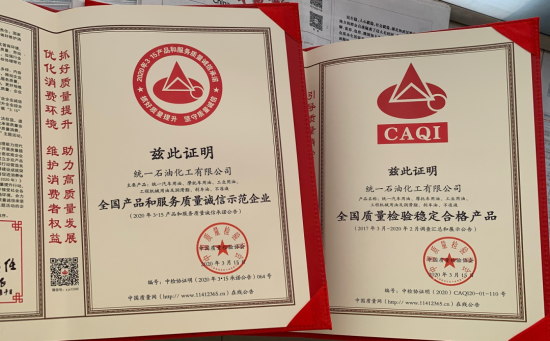 統(tǒng)一榮膺2020產(chǎn)品和服務(wù)質(zhì)量誠信示范企業(yè)稱號(hào)