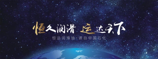 恒運潤滑油-中國石化榮譽(yù)出品
