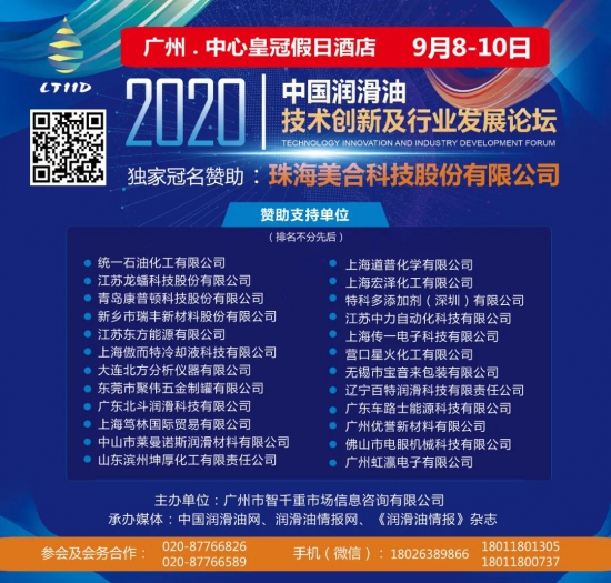 2020潤滑油創新發展論壇