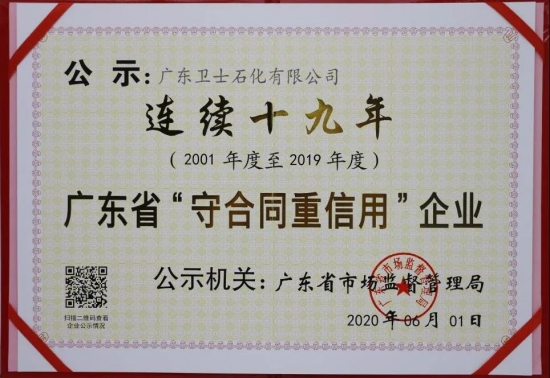 熱烈祝賀廣東衛士石化有限公司榮獲重合同守信用企業 中國潤滑油網
