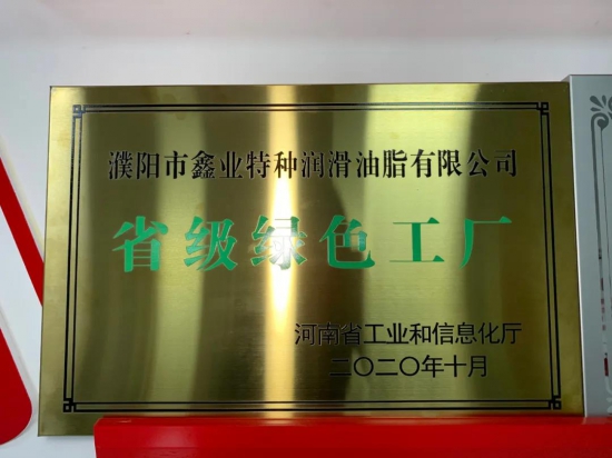鑫業(yè)潤(rùn)滑油榮獲省級(jí)綠色工廠榮譽(yù)稱號(hào) 中國(guó)潤(rùn)滑油網(wǎng)