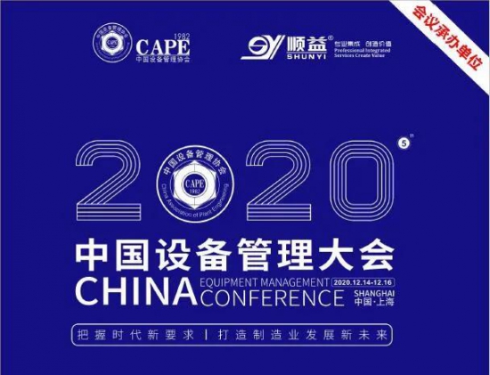 2020中國設備管理大會盛大開幕！ 中國潤滑油網