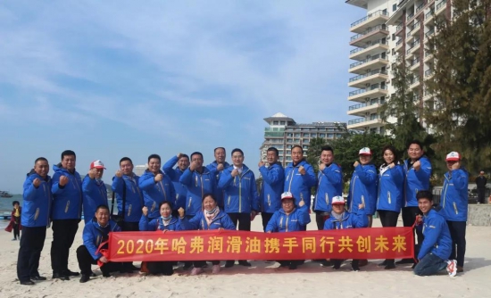 2020哈弗潤滑油渠道經(jīng)銷商第一期研討會圓滿召開 中國潤滑油網(wǎng)