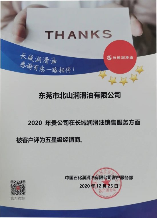 熱烈祝賀東莞北山榮獲中石化長城潤滑油《五星級經銷商》 中國潤滑油網