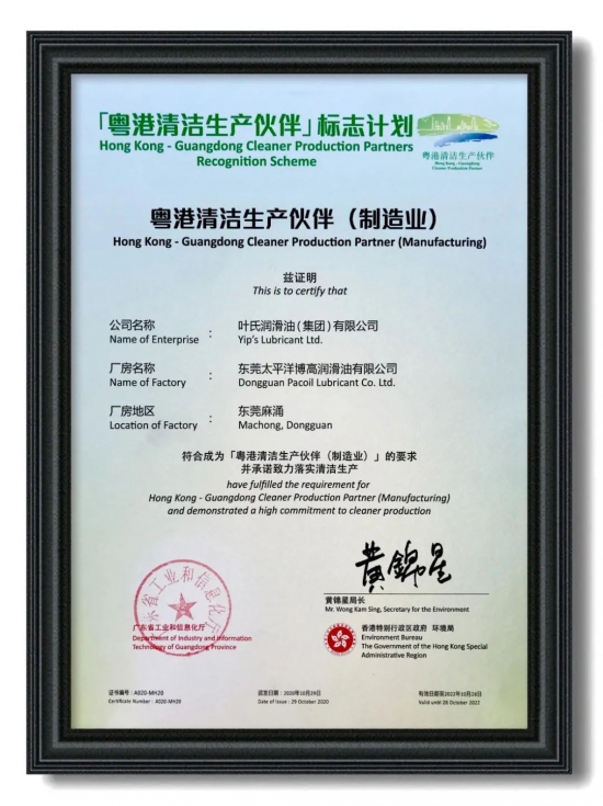 葉氏潤滑油榮獲粵港清潔生產伙伴標志企業 中國潤滑油網