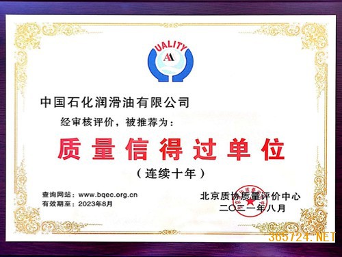 中國石化潤滑油有限公司連續十年獲質量信得過單位