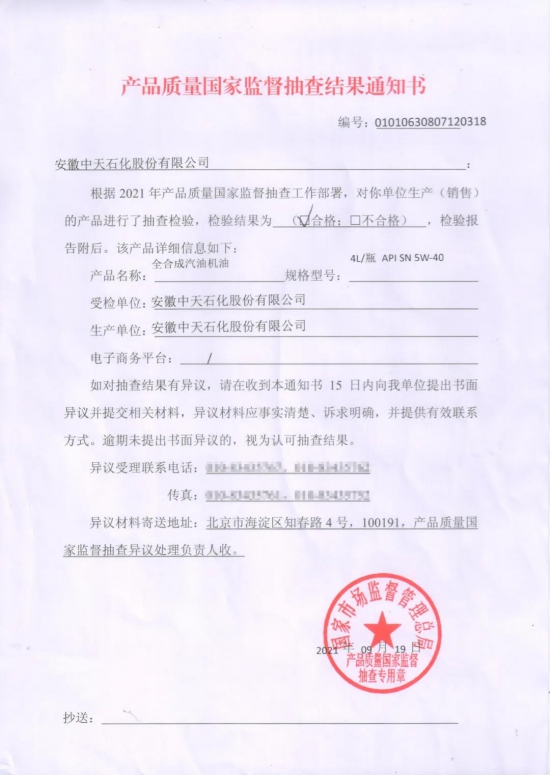 中天石化生產的全合成汽油機油產品進行抽檢