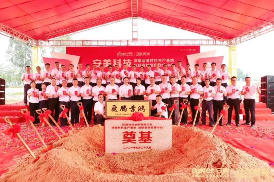 安美科技潤滑材料智慧工廠落戶東莞松山湖高新區(qū)
