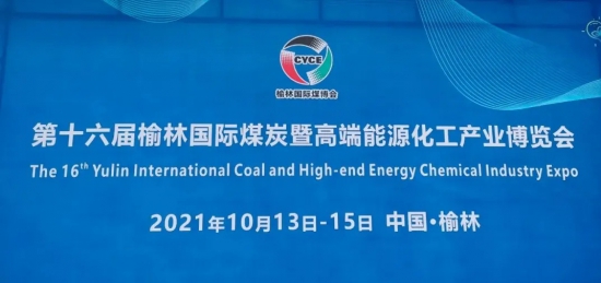 第十六屆榆林國際煤炭暨高端能源化工產業博覽會