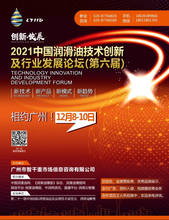 2021中國潤滑油技術創新及行業發展論壇 中國潤滑油網