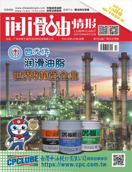 《潤滑油情報(bào)》雜志2021年10月刊