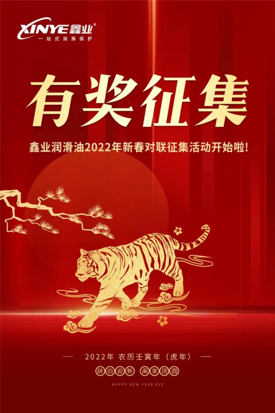 鑫業(yè)潤(rùn)滑油2022年新春對(duì)聯(lián)征集活動(dòng)開始啦