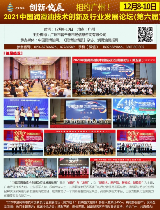 2021中國潤滑油技術創新及行業發展論壇 中國潤滑油網