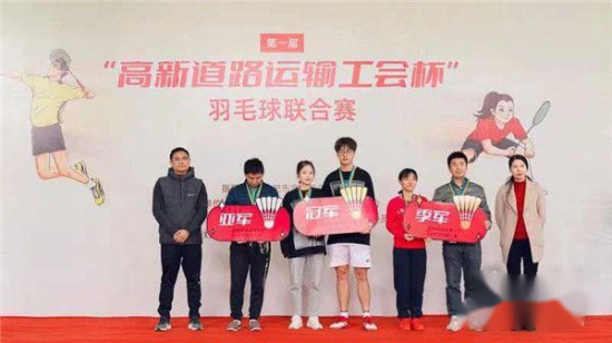 道達(dá)爾能源助力第一屆高新道路運輸工會杯羽毛球聯(lián)合賽