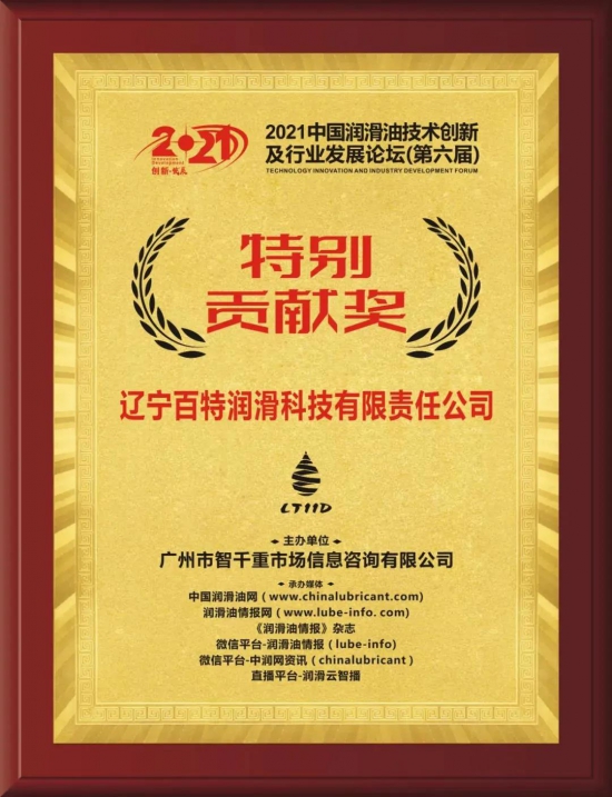 遼寧百特潤滑科技有限責任公司榮獲論壇主辦方頒發的特別貢獻獎