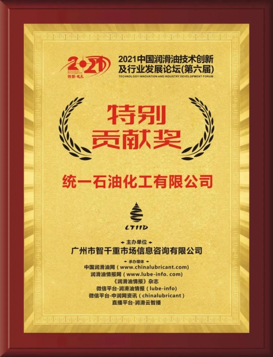 統(tǒng)一石油化工有限公司榮獲中國(guó)潤(rùn)滑油技術(shù)創(chuàng)新及行業(yè)發(fā)展論壇頒發(fā)的特別貢獻(xiàn)獎(jiǎng)