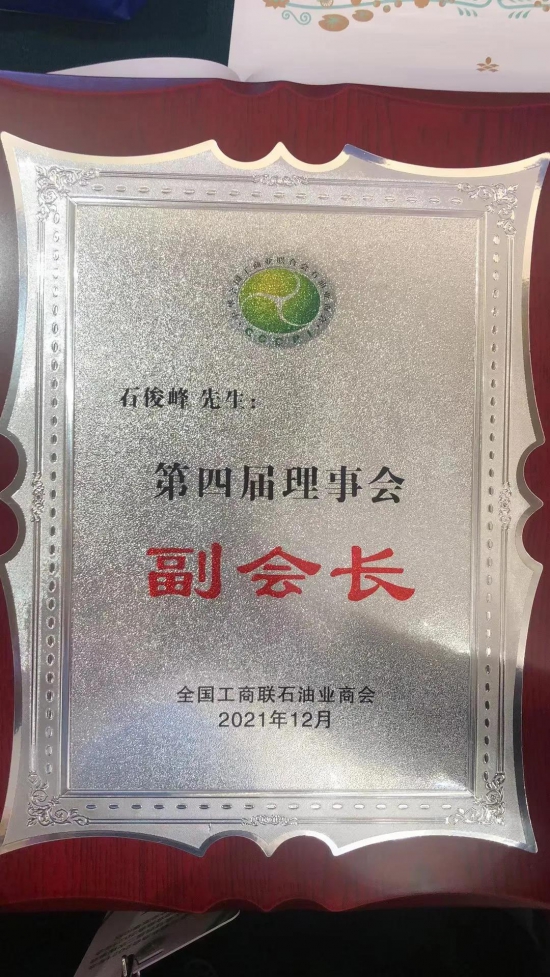 龍蟠科技董事長石俊峰再次當(dāng)選全國工商聯(lián)石油業(yè)商會副會長