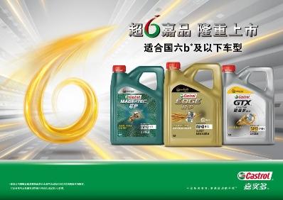 嘉實多全新全合成產(chǎn)品組合超6嘉品強(qiáng)勢登場