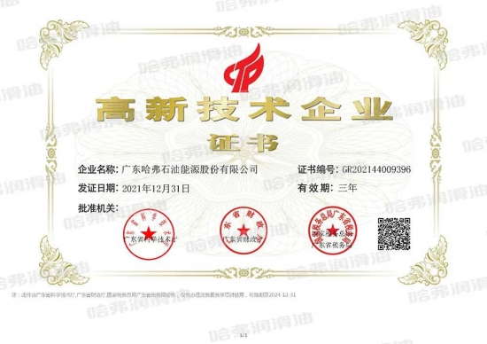 哈弗潤滑油再次榮獲“國家高新技術企業”稱號