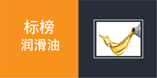 標榜潤滑油撬動中國潤滑油市場