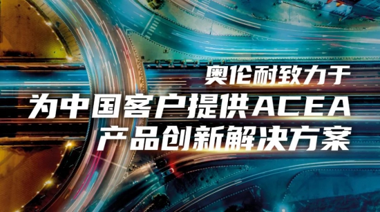 雪佛龍奧倫耐致力于為中國客戶提供ACEA產品創新解決方案
