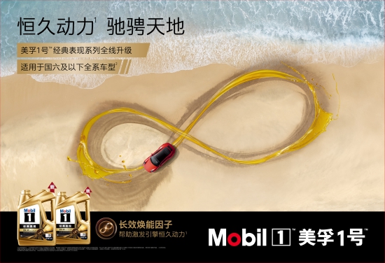 美孚1號經典表現系列全線升級