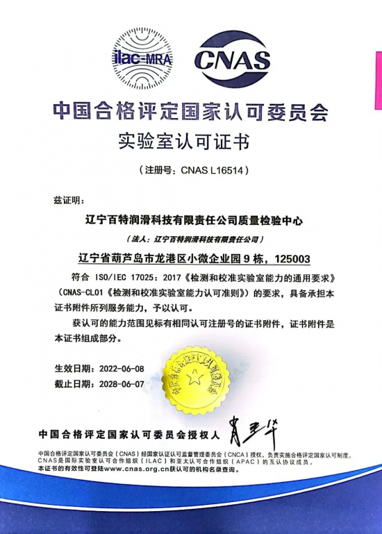 遼寧百特潤滑科技有限責任公司