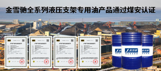 金雪馳全系列液壓支架專(zhuān)用油產(chǎn)品通過(guò)煤安認(rèn)證