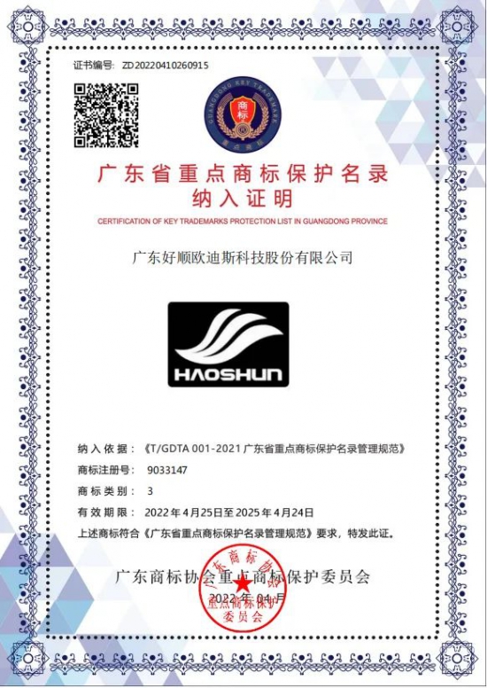 民族品牌好順上榜2021年度廣東省重點商標保護名錄