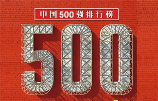 中國石化和中國石油也穩(wěn)居中國500強(qiáng)排行前列