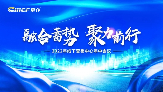 2022車(chē)仆線下?tīng)I(yíng)銷(xiāo)中心年中會(huì)議圓滿召開(kāi)