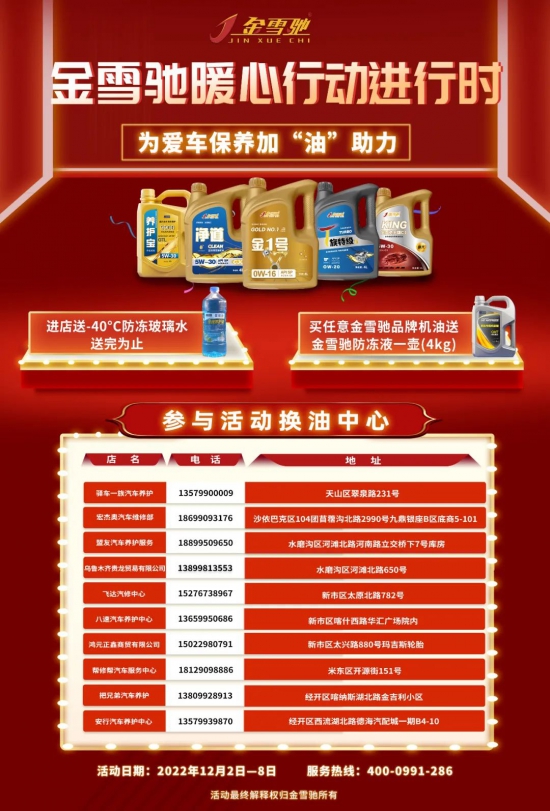 金雪馳潤滑油將為參與活動的用戶贈送出旗下冬季特用產品